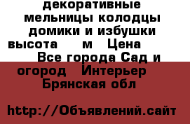  декоративные мельницы,колодцы,домики и избушки-высота 1,5 м › Цена ­ 5 500 - Все города Сад и огород » Интерьер   . Брянская обл.